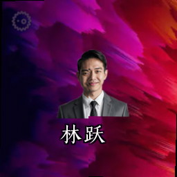 林跃