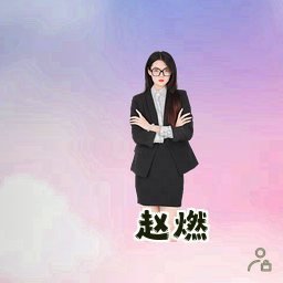 赵燃